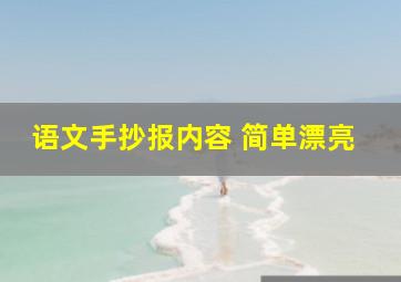 语文手抄报内容 简单漂亮